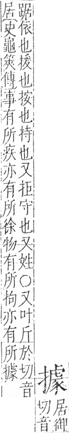 字彙 卷五．手部．頁62．左