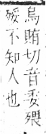 字彙 v6．歹部．頁74．左