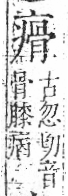 字彙 卷八．疒部．頁38．右