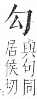 字彙 卷二．勹部．頁73．左