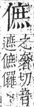 字彙 卷二．人部．頁37．左