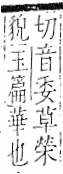 字彙 卷八．白部．頁47．右