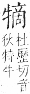 字彙 卷七．牛部．頁75．右