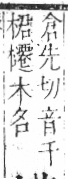 字彙 卷六．木部．頁60．右