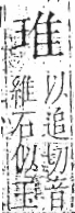 字彙 卷八．玉部．頁6．左