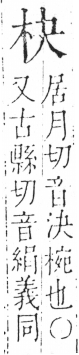 字彙 卷六．木部．頁23．左