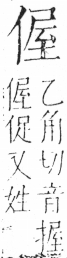 字彙 卷二．人部．頁34．右