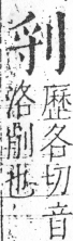 字彙 卷二．刀部．頁63．右