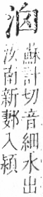 字彙 卷七．水部．頁11．左