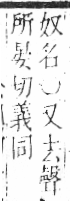 字彙 卷六．歹部．頁73．右