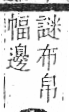 字彙 卷八．白部．頁45．右