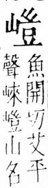 字彙 卷四．山部．頁36．左