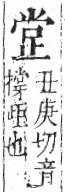 字彙 卷六．止部．頁70．左