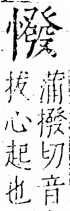 字彙 卷五．心部．頁24．右