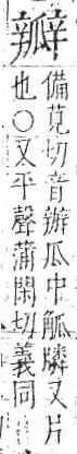 字彙 卷八．瓜部．頁16．右