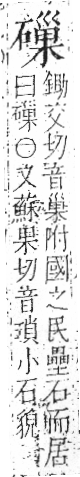 字彙 卷八．石部．頁79．左