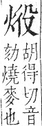 字彙 卷七．火部．頁52．左