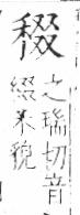 字彙 卷八．禾部．頁96．左