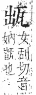 字彙 卷八．瓦部．頁17．左