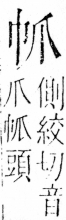 字彙 卷四．巾部．頁48．右