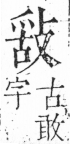 字彙 卷五．攴部．頁72．左