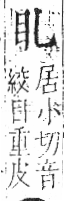 字彙 卷八．目部．頁53．右