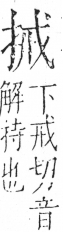 字彙 卷五．手部．頁46．右