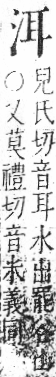 字彙 卷七．水部．頁13．右