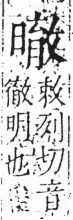 字彙 卷六．日部．頁11．左