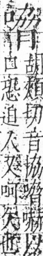 字彙 卷三．口部．頁22．右