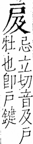 字彙 卷五．戶部．頁33．左