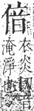 字彙 卷二．人部．頁34．左