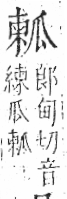 字彙 卷八．瓜部．頁15．左