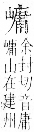 字彙 卷四．山部．頁38．右