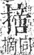 字彙 卷五．手部．頁59．右