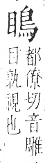 字彙 卷八．目部．頁64．右