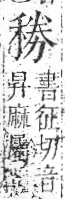 字彙 卷八．禾部．頁96．右