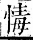 字彙 