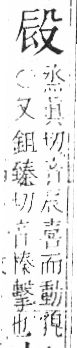 字彙 卷六．殳部．頁77．右