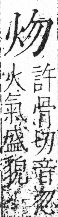 字彙 卷七．火部．頁49．右