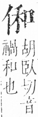 字彙 卷二．人部．頁29．左