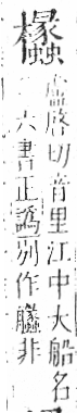 字彙 卷六．木部．頁63．左