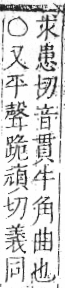 字彙 卷七．牛部．頁76．右