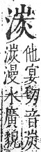 字彙 卷七．水部．頁25．右