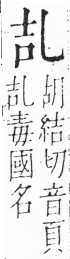 字彙 卷二．乙部．頁9．左