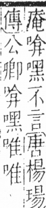 字彙 卷三．口部．頁18．左