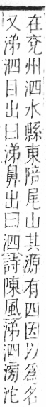 字彙 卷七．水部．頁9．右