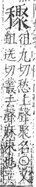 字彙 卷八．禾部．頁102．右