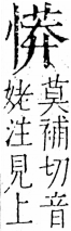 字彙 卷五．心部．頁20．左