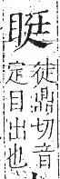 字彙 卷八．目部．頁58．左